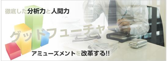 グッドフューチャー