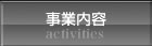 事業内容