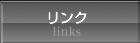 リンク