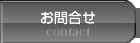 お問合せ