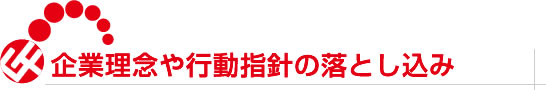 企業理念や行動指針の落とし込み