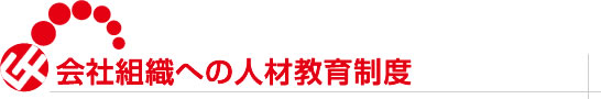 会社組織への人材教育制度
