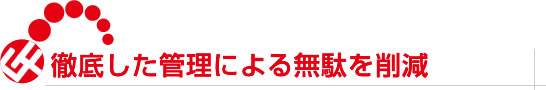 徹底した管理による無駄を削減